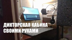 Дикторская кабина своими руками (Сергей Васильев)