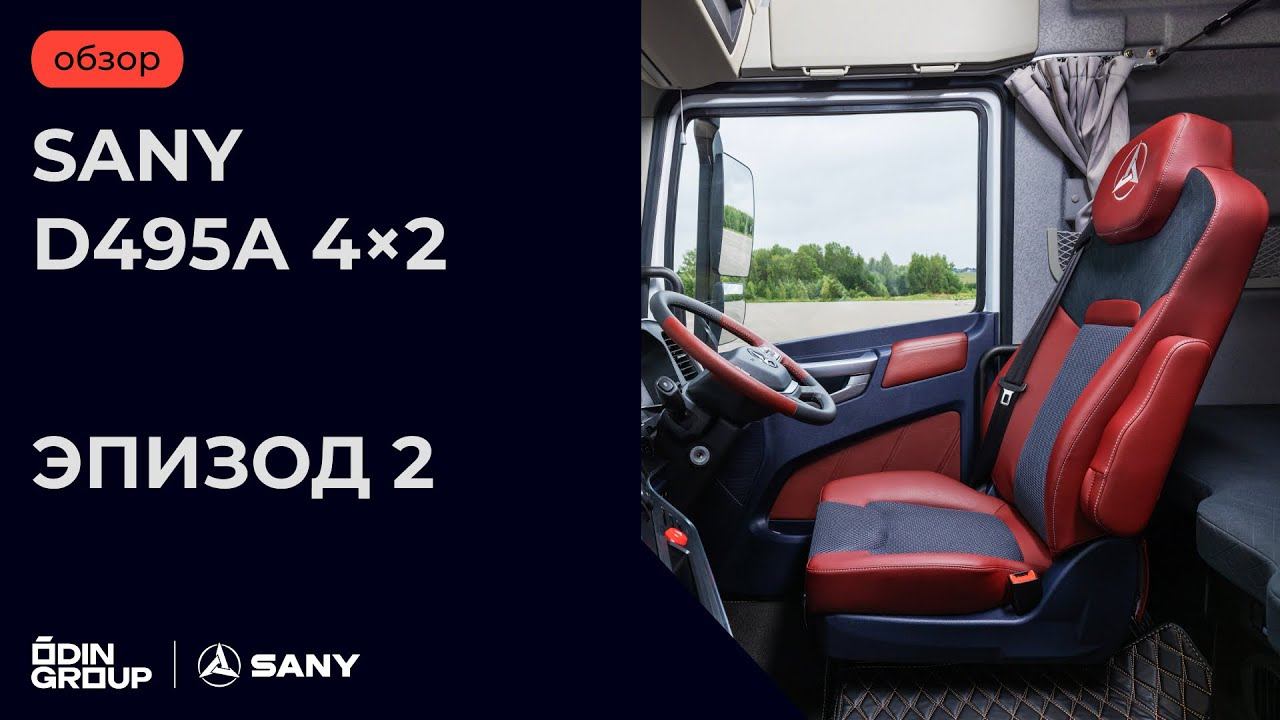 SANY D495А 4×2. Эпизод 2