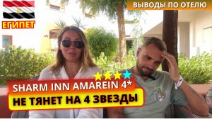 НЕ ЛУЧШИЙ ВАРИАНТ ДЛЯ ОТДЫХА В ЕГИПТЕ 🇪🇬 Отель Sharm Inn Amarein 4* Шарм Эль Шейх