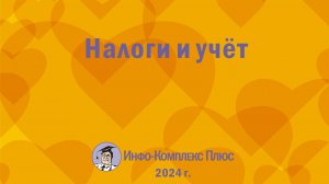 2024-12 Зарплата Налоги и учёт