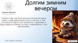 Долгим зимним вечером