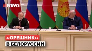 Путин готов разместить Орешник в Белоруссии