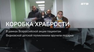 КОРОБКА ХРАБРОСТИ