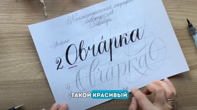 День 2. Каллиграфия vs Чистописание. СЛОВАбрь. Каллиграфический Марафон словарных слов