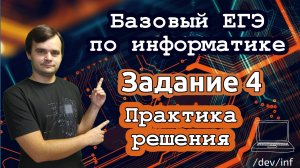 Базовый ЕГЭ по информатике. Практикум решения заданий номер 4