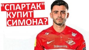 "Спартак" купит аргентинца Симона?