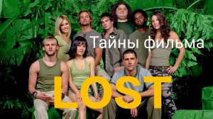 Лост (Остаться в живых)