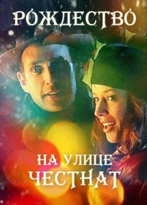 Рождество на улице Честнат | Christmas on Chestnut Street (2006)