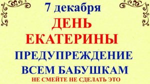 7 декабря День Екатерины. Что нельзя делать 7 декабря. Народные традиции и приметы