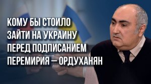 О миротворцах НАТО на Украине и безумных решениях внутри США – Ордуханян