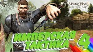 ИМПЕРАТОР #4 Я В ШОКЕ ОТ РЕАЛИСТИЧНОГО МОДА► Mount and Blade 2 Bannerlord ► Баннерлорд