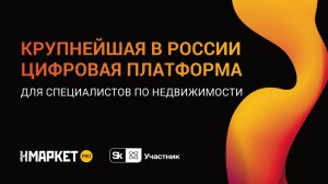 Нмаркет.ПРО -  крупнейшая в России цифровая платформа для специалистов по недвижимости