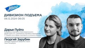 Дивизион Подъема. В гостях Дарья Пуйто и Георгий Зарубин, организаторы фиджитал турнира