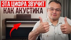 Это ЦИФРОВОЕ пианино ЗВУЧИТ 1 В 1 как АКУСТИКА-