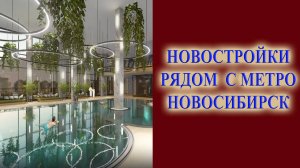 Новостройки рядом с метро в Новосибирске