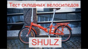 Тестируем складные велосипеды российской марки "Shulz"