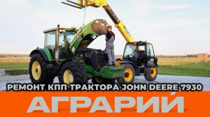 Ремонт КПП трактора John Deere 7930 - Аграрий Курск