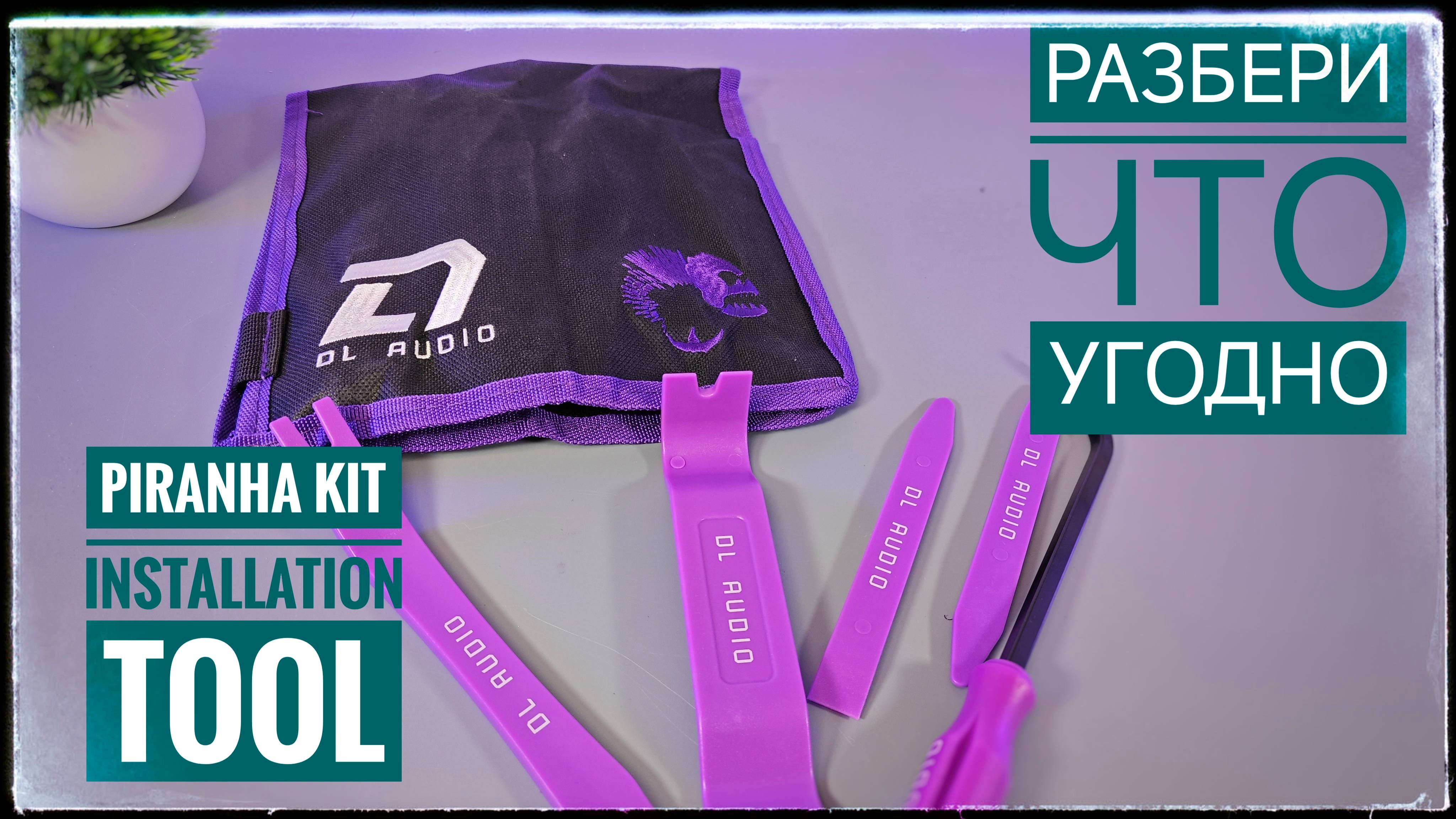 Лучший инструмент для разборки салона автомобиля DL Audio Piranha installation Tool KIT смотреть онлайн