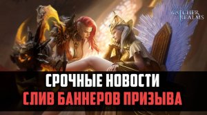 СРОЧНЫЕ НОВОСТИ | СЛИВ БАННЕРОВ ПРИЗЫВА ДЕКАБРЬ | #watcherofrealms