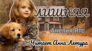 ЛИШНЯЯ #аудиорассказ