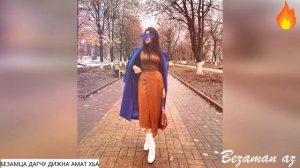 Безамца Дагчу Дижна Амат Хьа😍