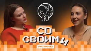 Интервью Со Своими №11|Анастасия Палюга, выпускница направление Социология