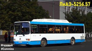 ЛиАЗ-5256.57 (Cummins CGe250-30 & Allison T280R)