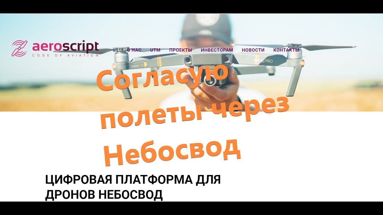 Согласую полеты через "Небосвод". смотреть онлайн