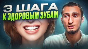 3 Шокирующих Факта о Здоровье Зубов, о которых все молчат