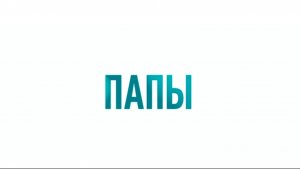 Фильм, который заставляет задуматься о собственном отношении к отцовству и семье.