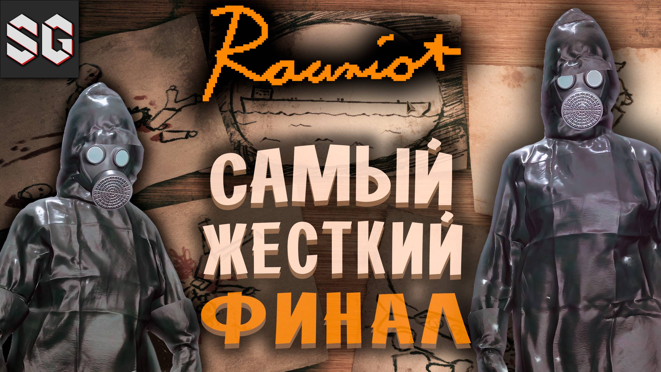 Rauniot #4 ➤ САМЫЙ ЖЕСТКИЙ ФИНАЛ