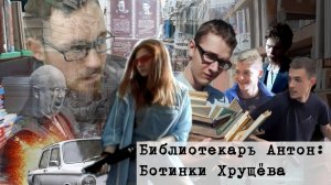 Библиотекарь Антон: Ботинки Хрущёва