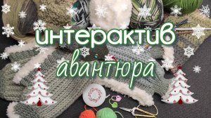 Новогодний Интерактив - Авантюра, спицами и крючком