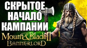 Безумная правда о Ратогасте  (полная история) Bannerlord