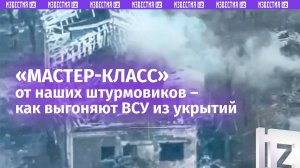 Как проходит штурм позиций ВСУ — кадры работы наших бойцов