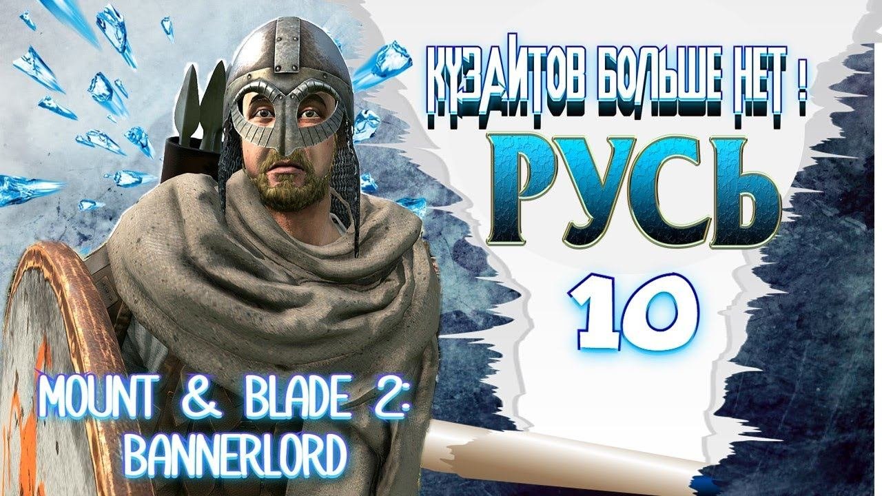 РУСЬ #10 КУЗАИТОВ БОЛЬШЕ НЕТ 2часть ► Mount And Blade 2 Bannerlord прохождение ► Баннерлорд