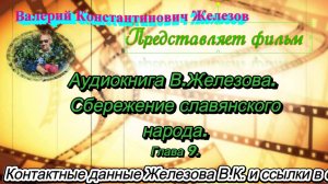 Аудиокнига В. Железова. Сбережение славянского народа. Глава 9.