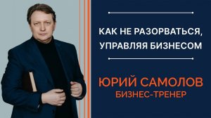 Как не разорваться, управляя бизнесом
#стартап #энергия #предприниматель #бизнес