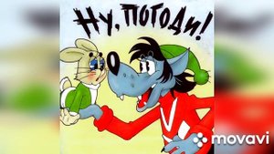 Музыка с мультфильма Ну, Погоди!