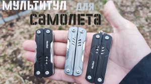 Мультитул для самолёта NexTool Sailor Mini Pliers Lite