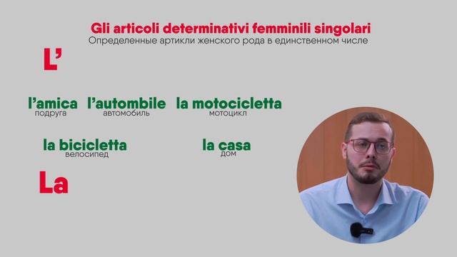 Лекция "Опеределенные артикли в итальянском языке" от Саши Черпаруло, автора онлайн курса
