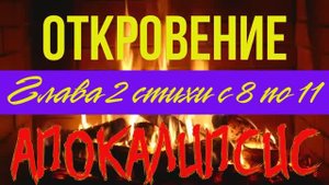 Апокалипсис (Откровение) глава 2 стихи 8-11