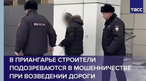 В Приангарье строители подозреваются в мошенничестве при возведении дороги