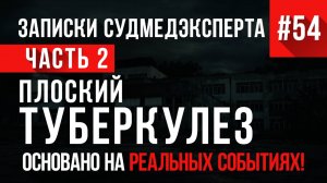 Записки Судмедэксперта #54 «Плоский Туберкулез» Часть 2