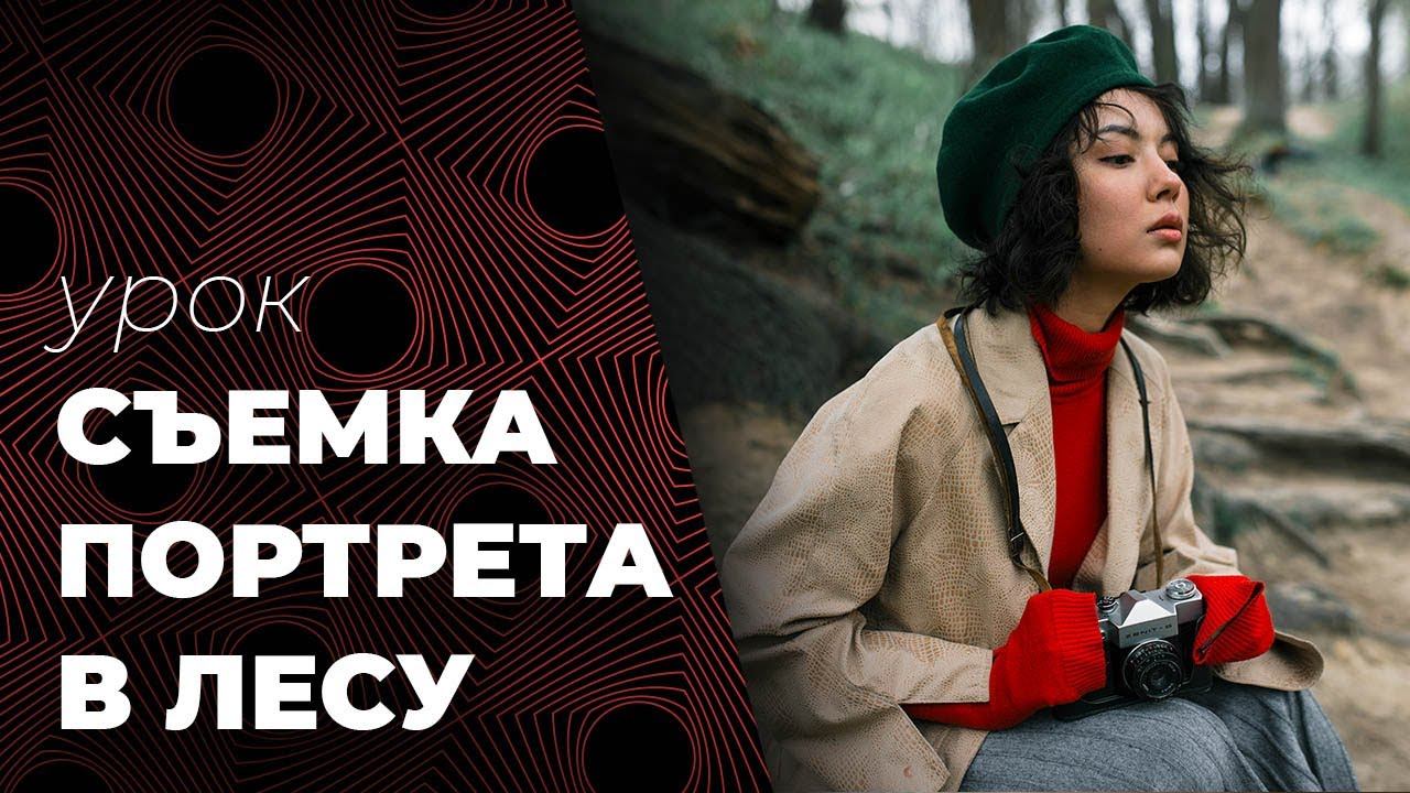 СЪЕМКА портрета В ЛЕСУ. КРУТОЙ УРОК по фотографии. смотреть онлайн