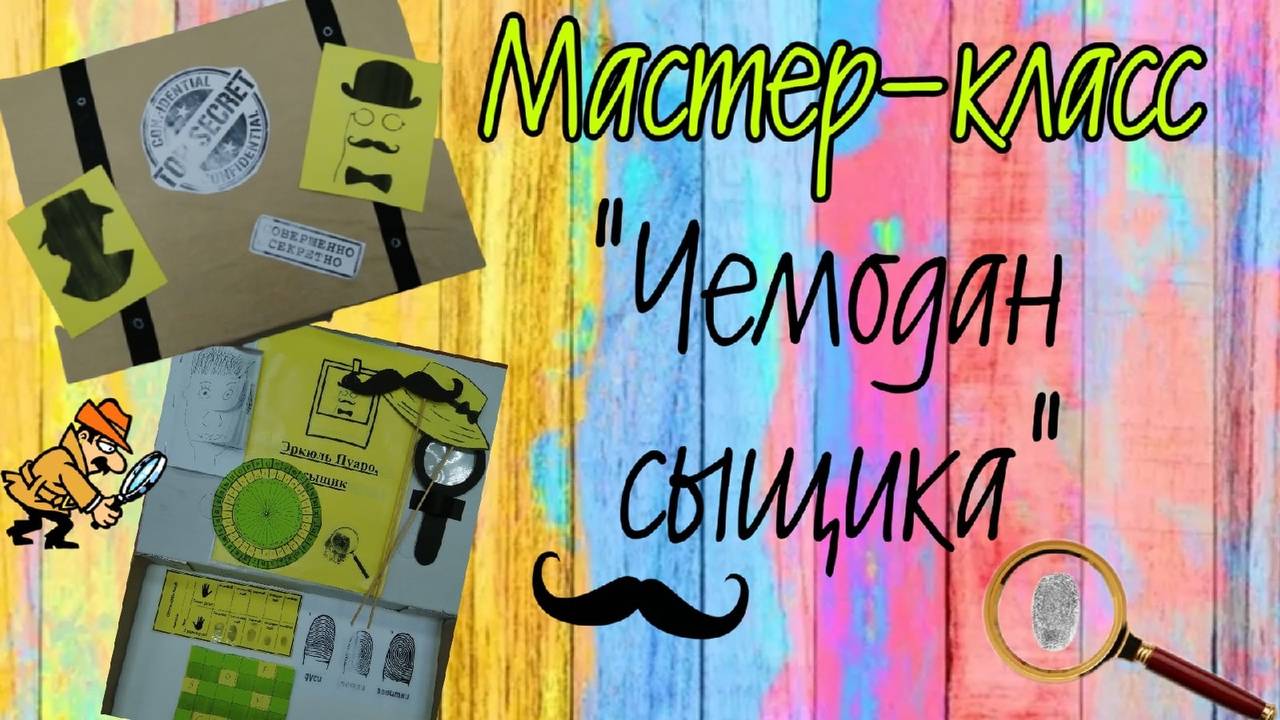 мастер-класс "Чемодан сыщика"