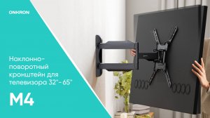 ONKRON кронштейн для телевизора 32"-65" наклонно-поворотный, M4