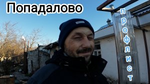 Попадалово с прозрачным профлистом.