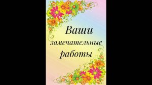 Ваши замечательные работы по моим МК__ Слайд-шоу__Вязание спицами__часть 6