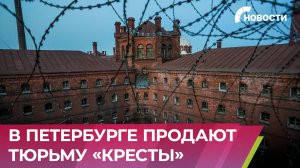 Легендарную тюрьму «Кресты» выставили на торги за 1 млрд рублей в Санкт-Петербурге